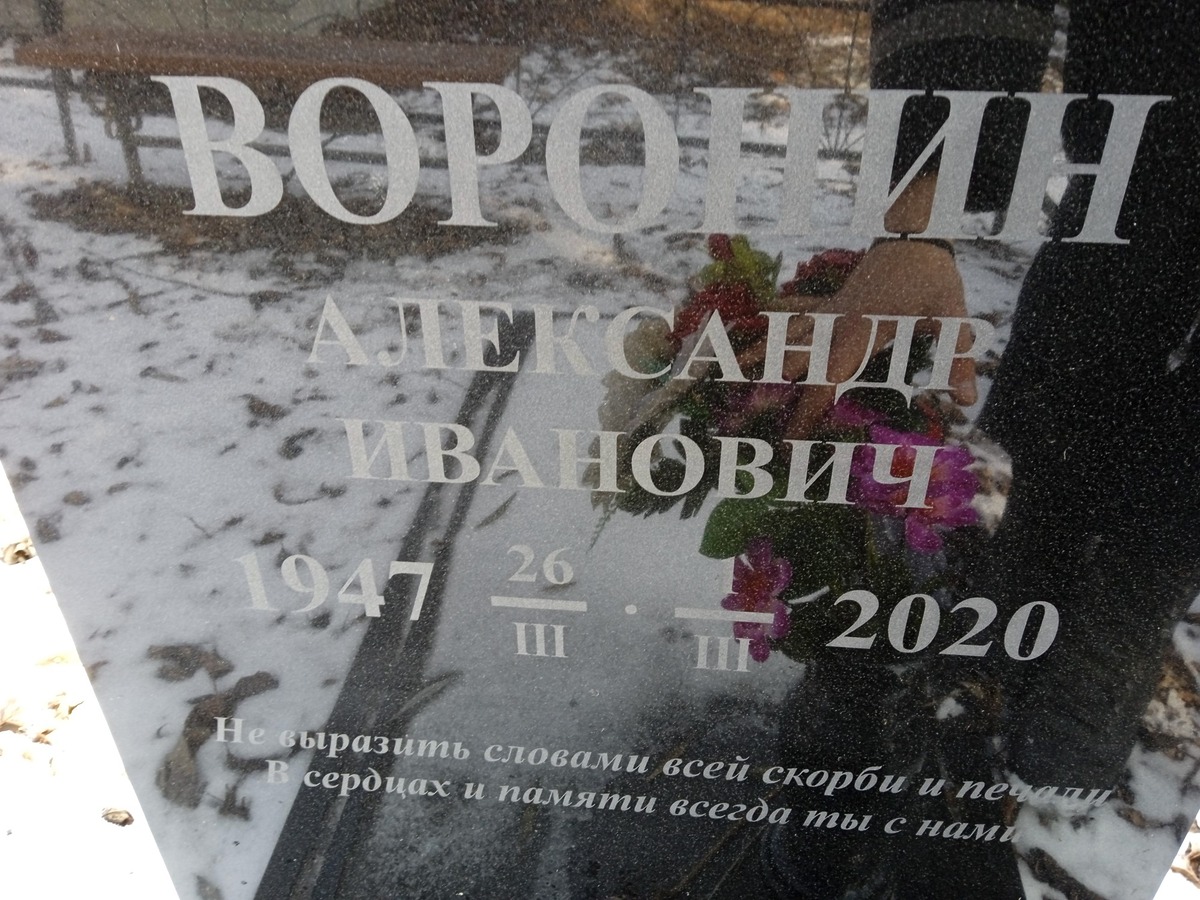 Воронин Александр Иванович