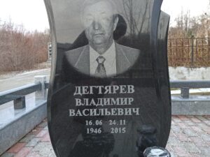 Дегтярев Владимир Васильевич