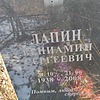 Лапин Вениамин Сергеевич