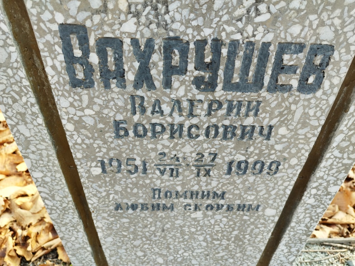 Вахрушев Валерий Борисович