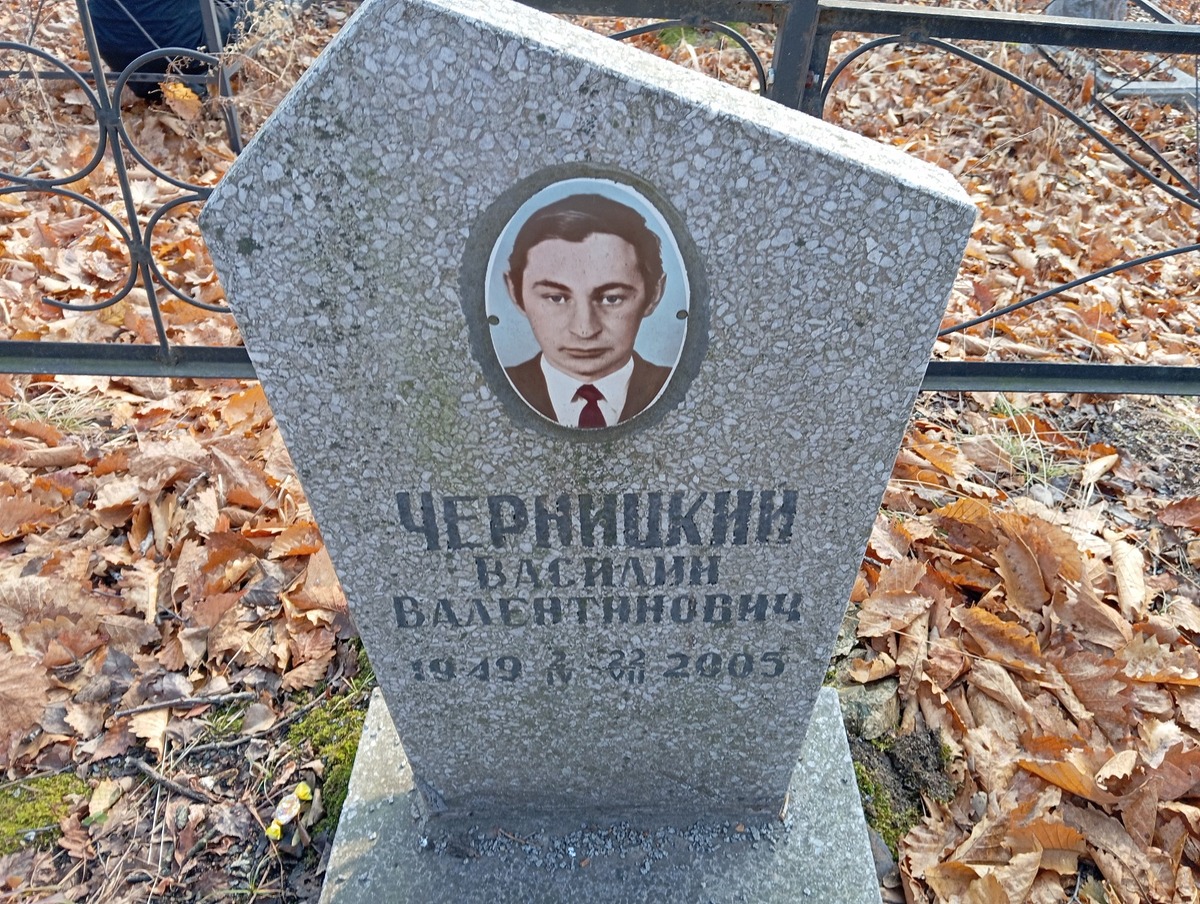 Черницкий Василий Валентинович