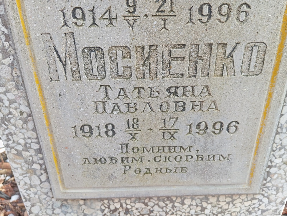 Мосиенко Татьяна Павловна