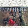 Сергиенко Михаил Николаевич