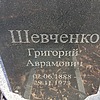 Шевченко Григорий Аврамович
