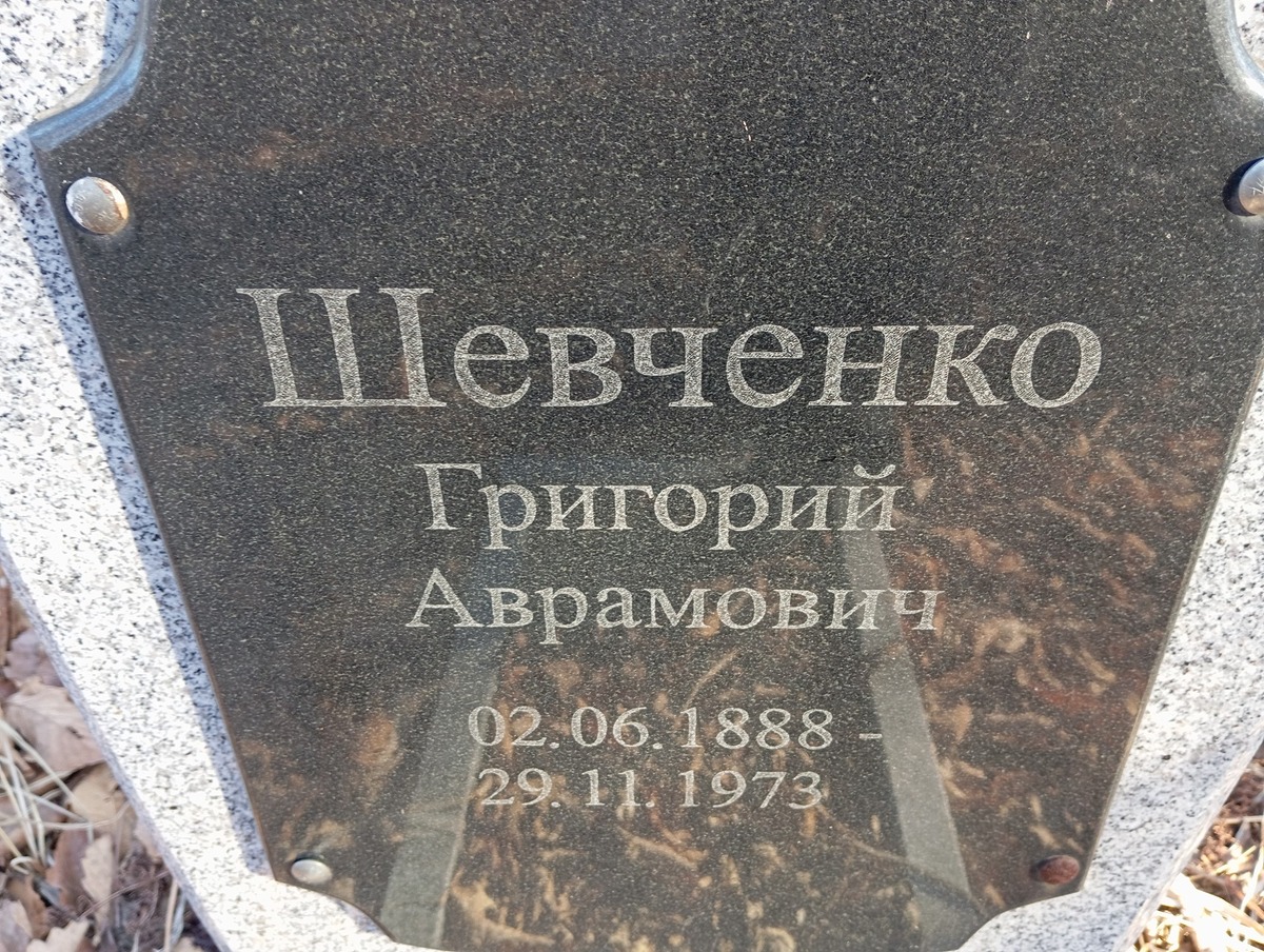 Шевченко Григорий Аврамович
