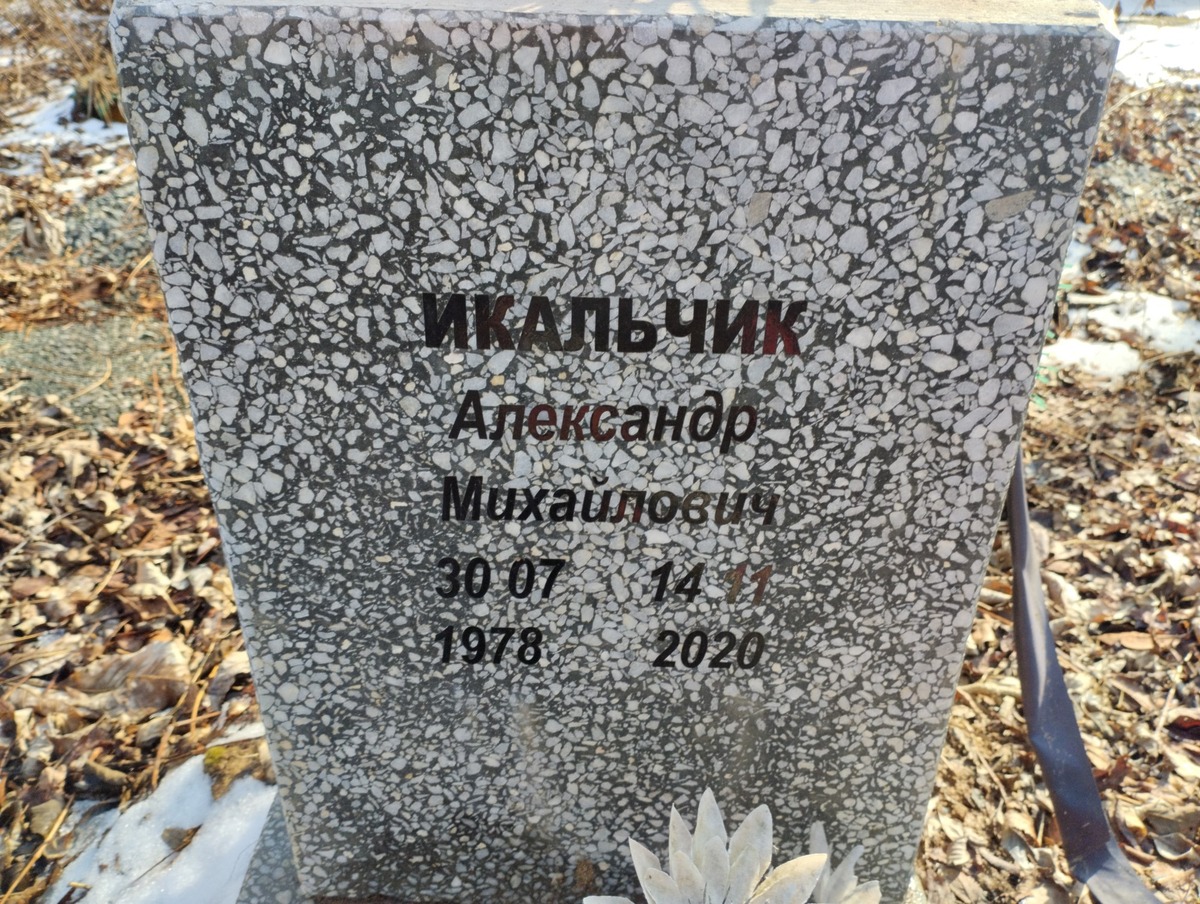 Икальчик Александр Михайлович