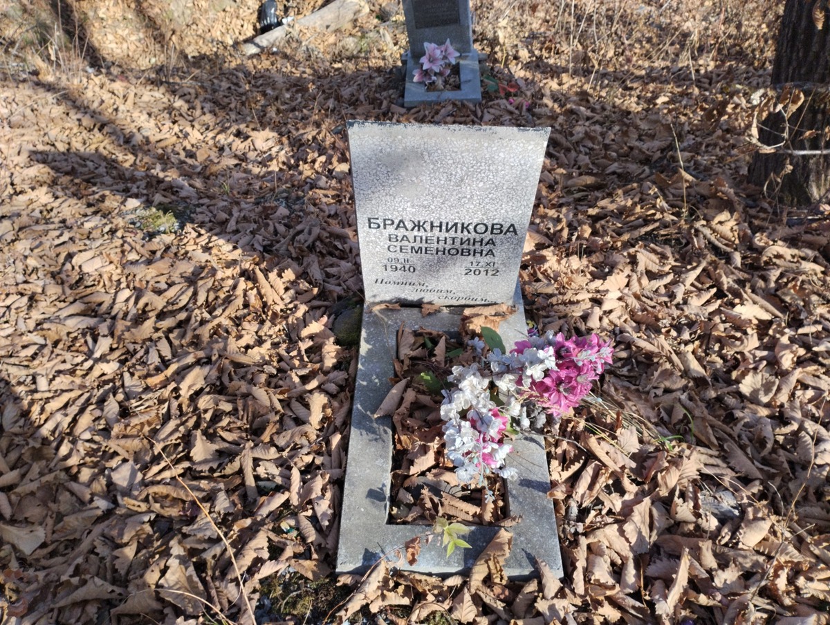 Бражникова Валентина Семеновна