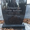 Лукьянчук Степан Яковлевич
