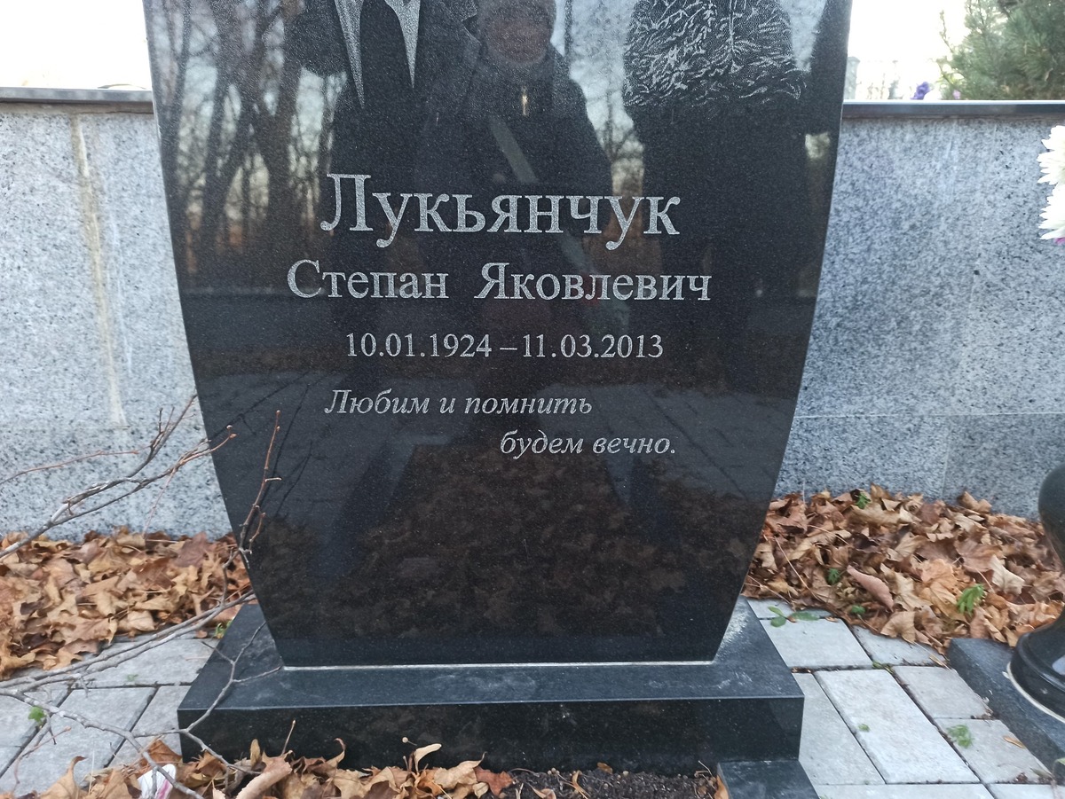 Лукьянчук Степан Яковлевич