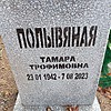 Полывяная Тамара Трофимовна