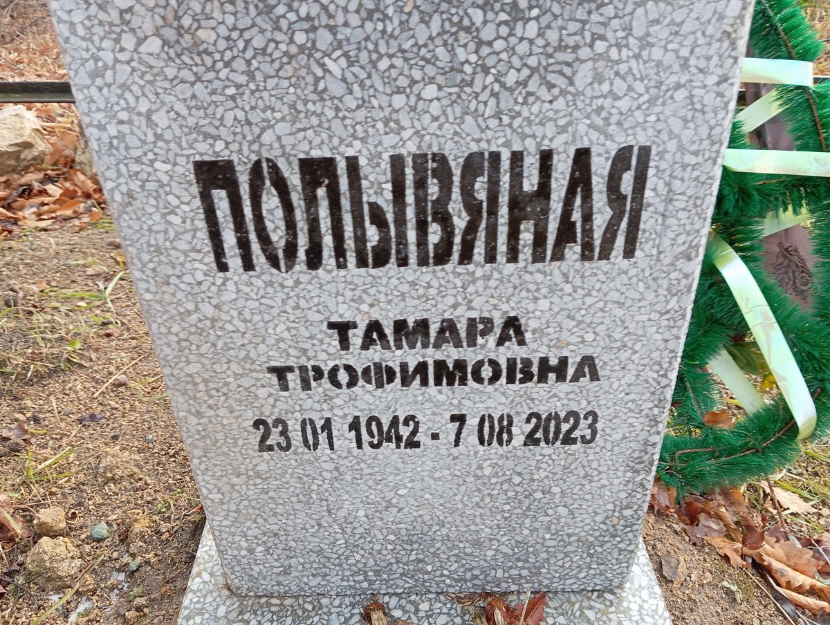 Полывяная Тамара Трофимовна