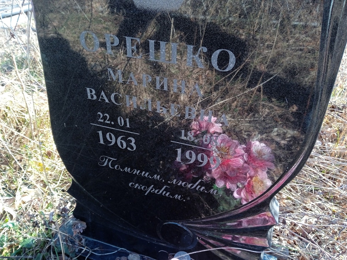 Орешко Марина Васильевна