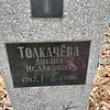 Толкачёва Домна Исааковна
