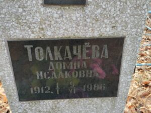 Толкачёва Домна Исааковна