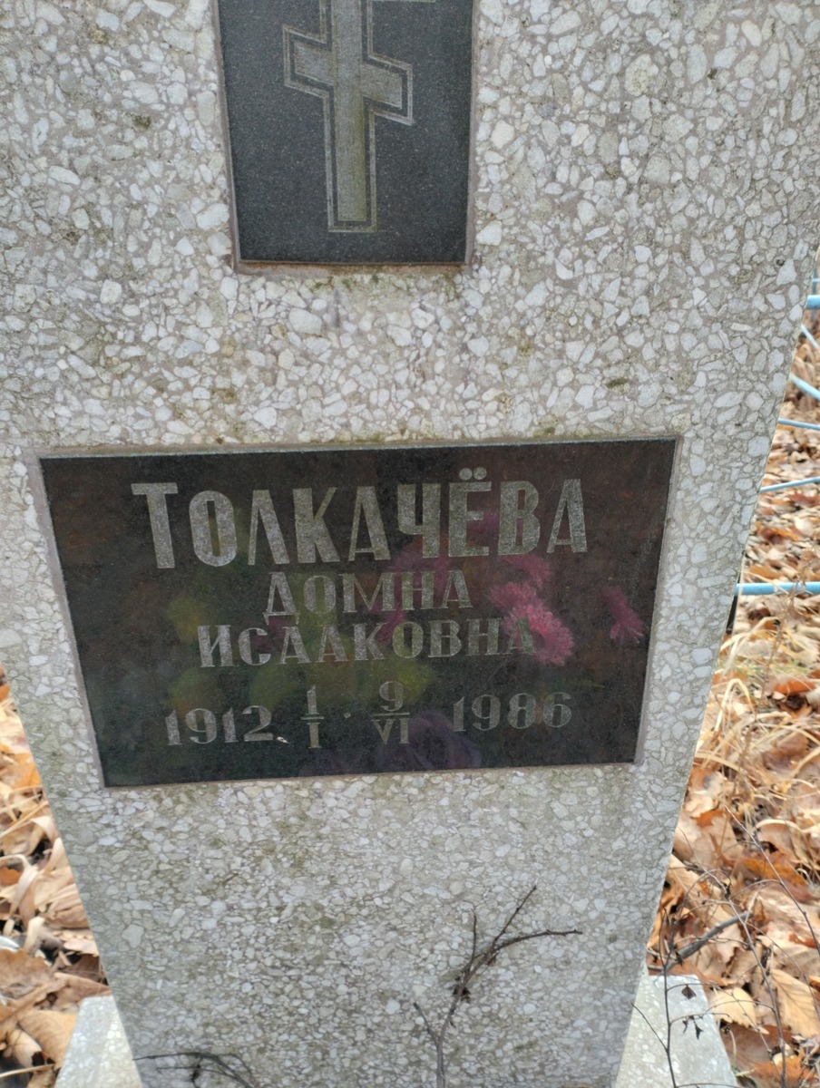 Толкачёва Домна Исааковна