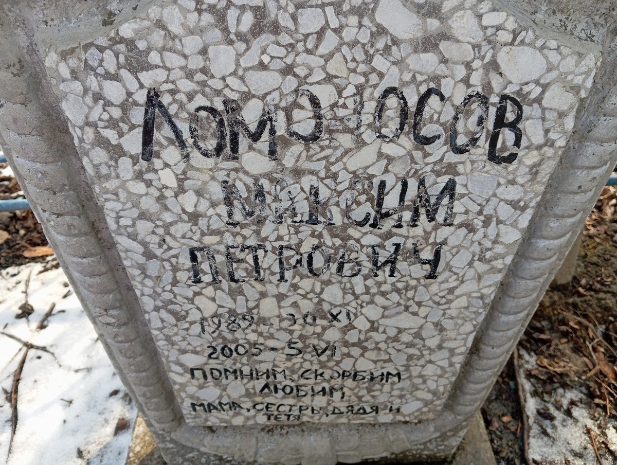 Ломоносов Максим Петрович