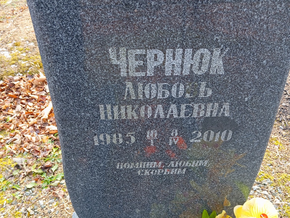 Чернюк Любовь Николаевна