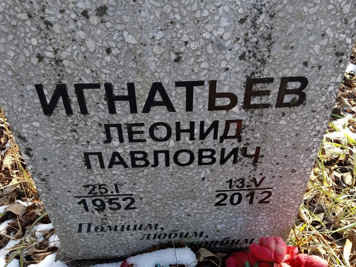 Игнатьев Леонид Павлович