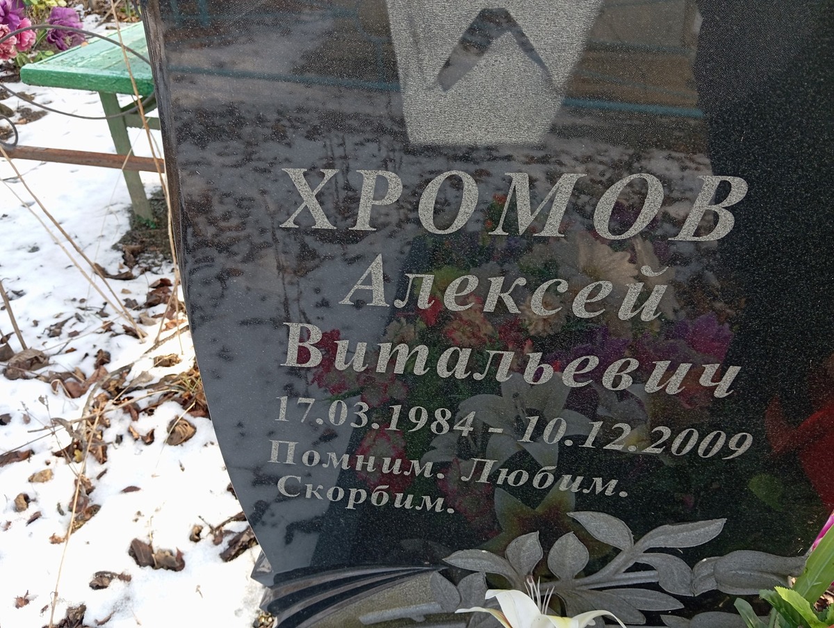 Хромов Алексей Витальевич