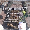 Терещенко Николай Петрович