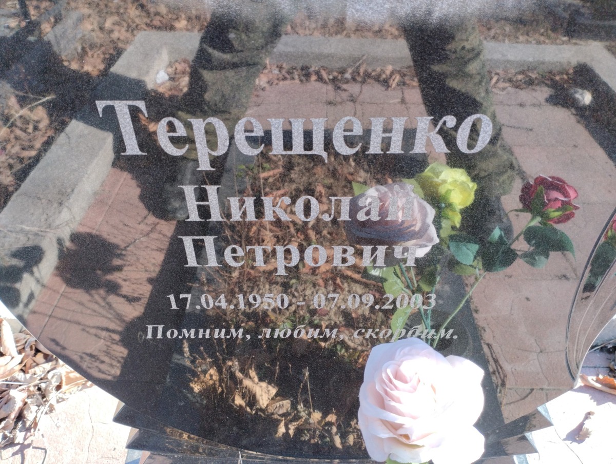 Терещенко Николай Петрович