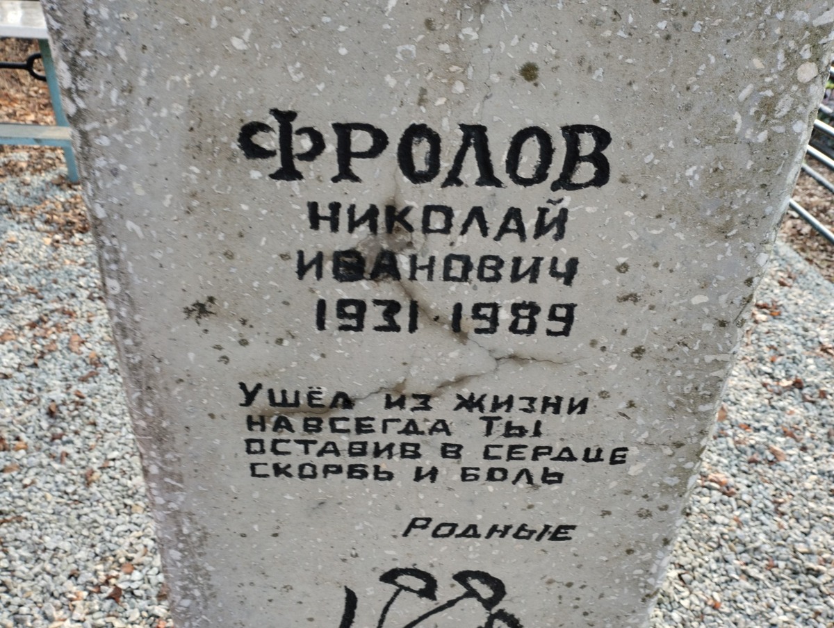 Фролов Николай Иванович