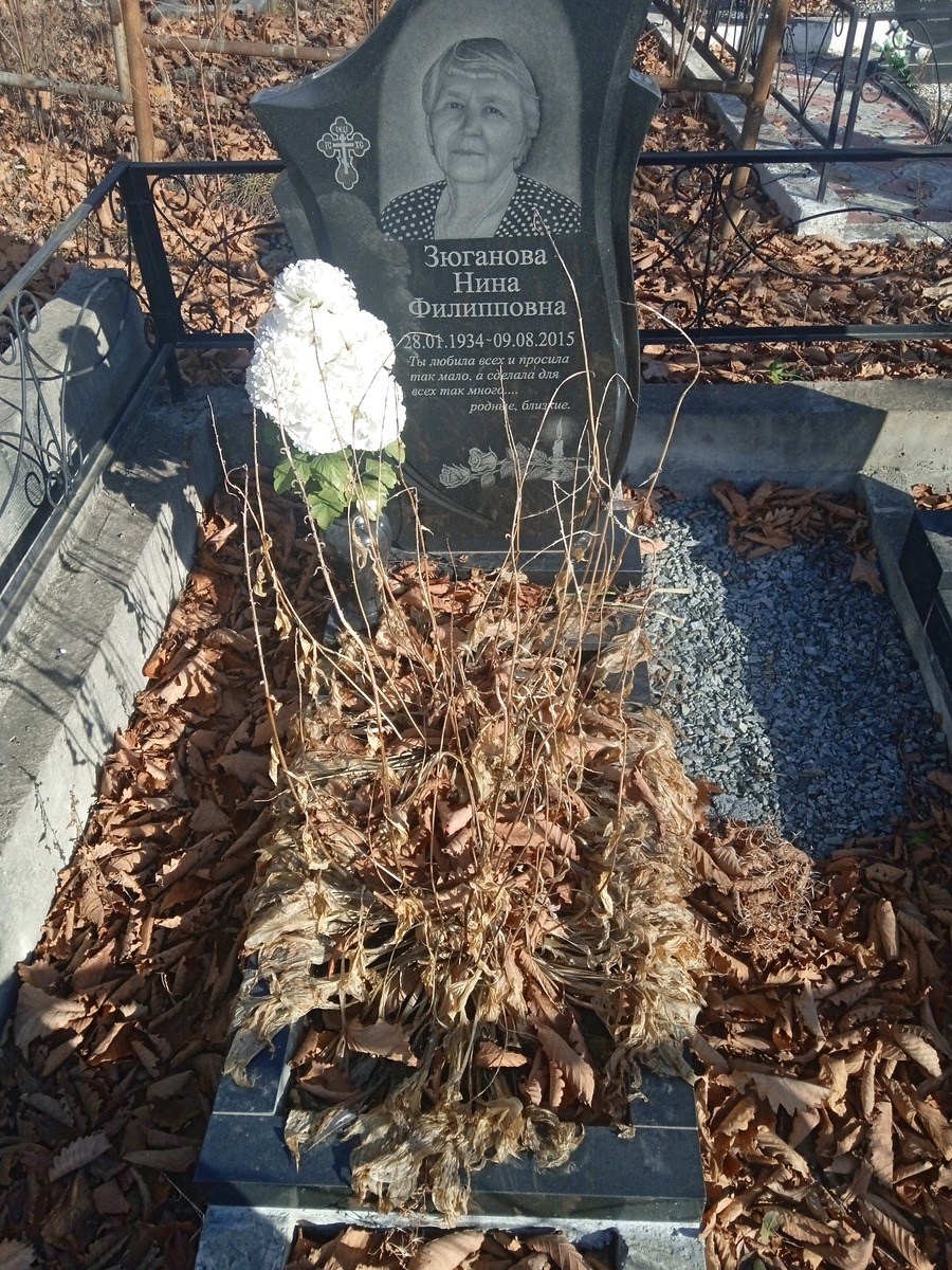 Зюганова Нина Филипповна