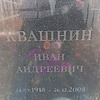 Квашнин Иван Андреевич