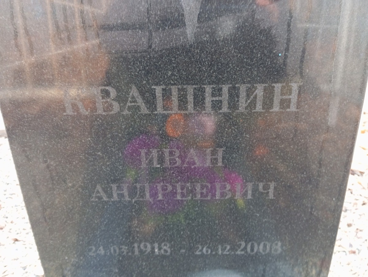 Квашнин Иван Андреевич