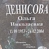 Денисова Ольга Николаевна