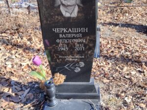 Черкашин Валерий Федотович