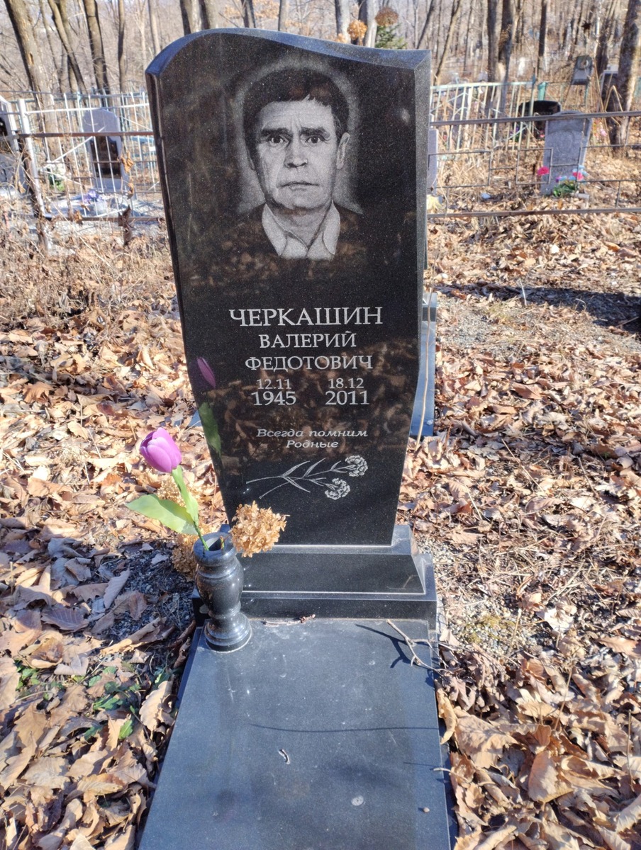 2467c223-26bc-4b62-b491-a0aa27c67514 Черкашин Валерий Федотович