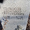 Пьянков Александр Евстафьевич