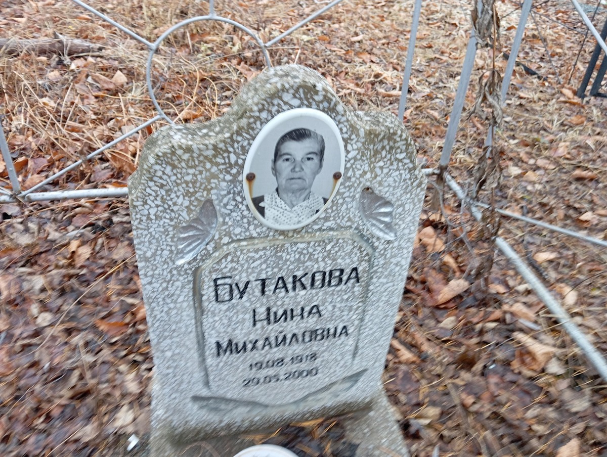 Бутакова Нина Михайловна