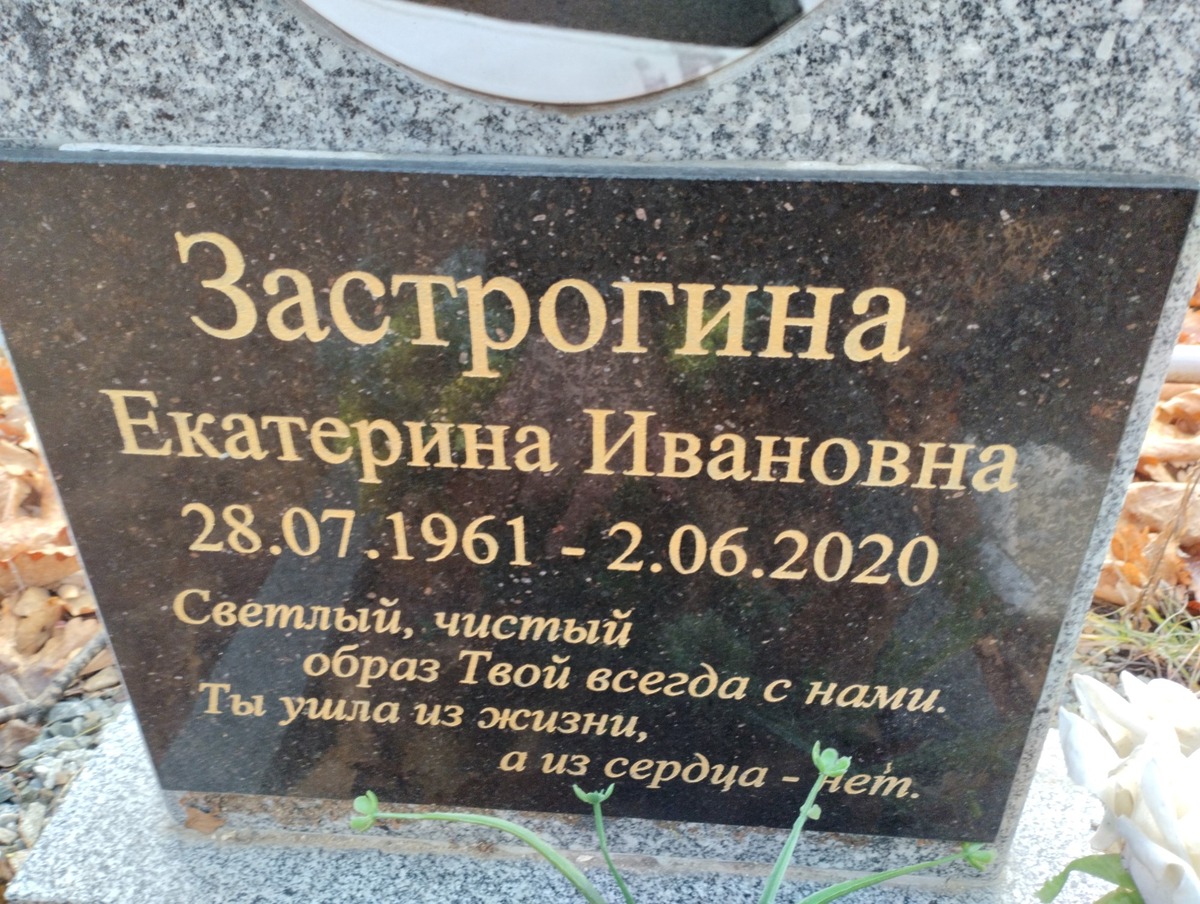 Застрогина Екатерина Ивановна