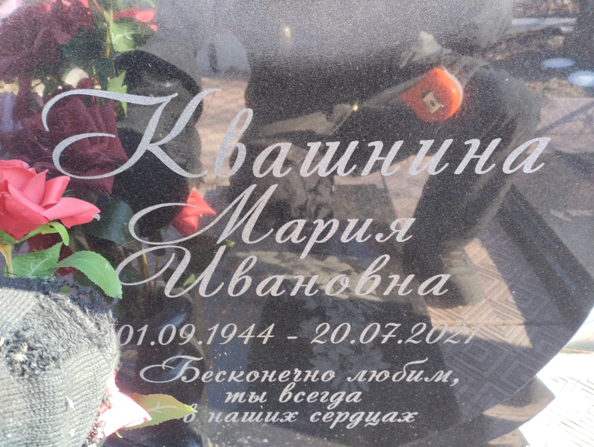 Квашнина Мария Ивановна