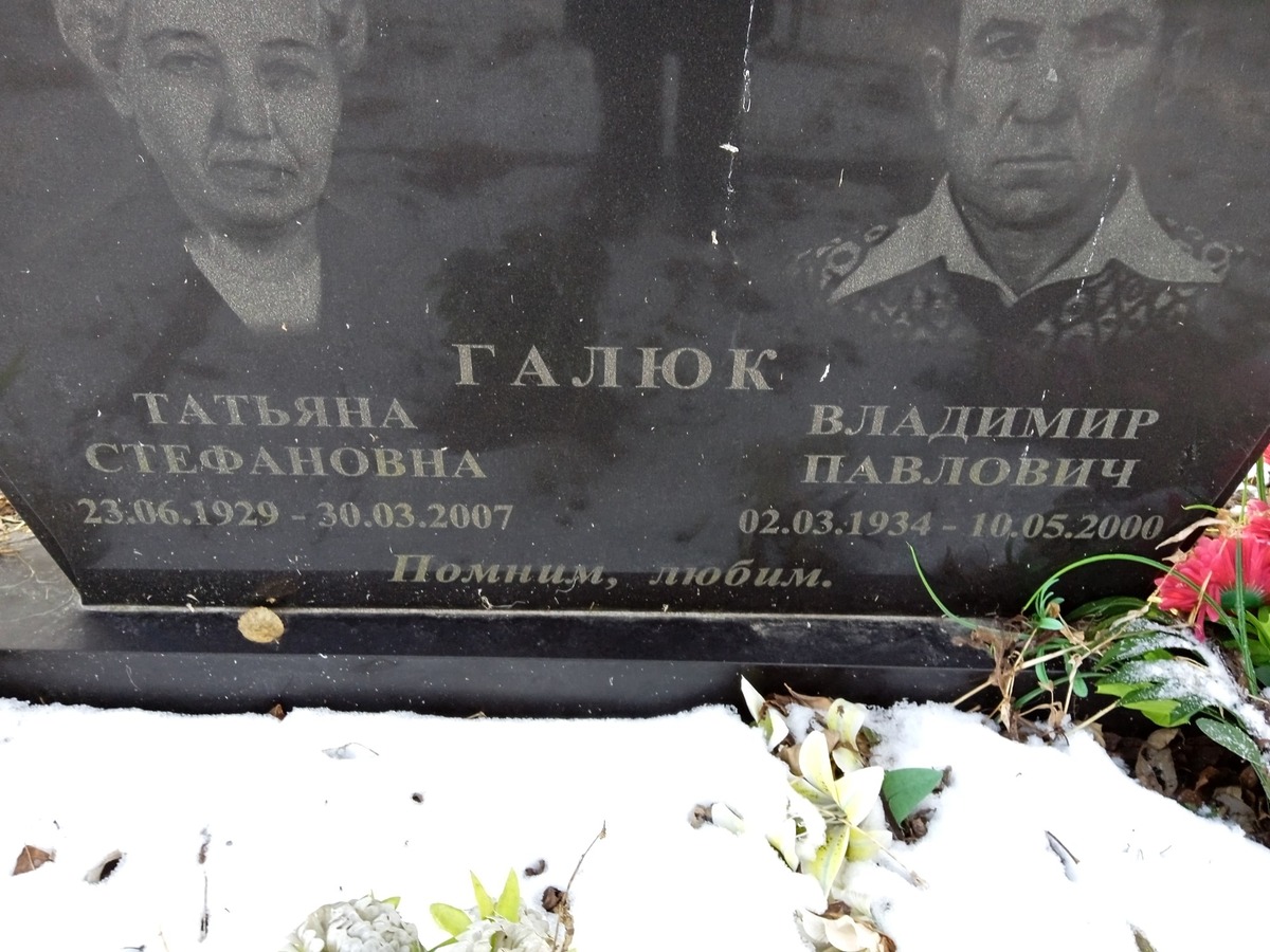 Галюк Татьяна Стефановна