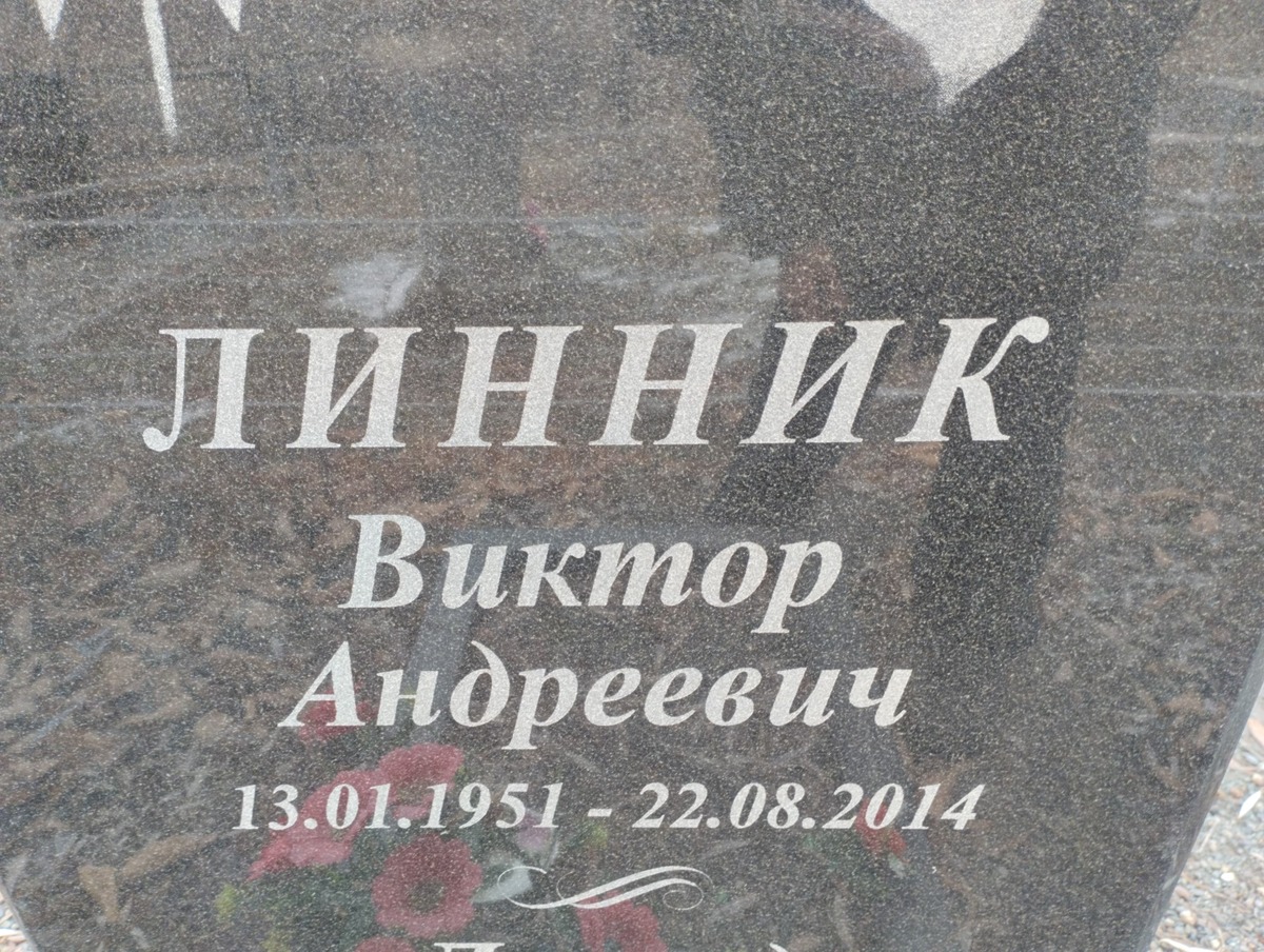 Линник Виктор Андреевич