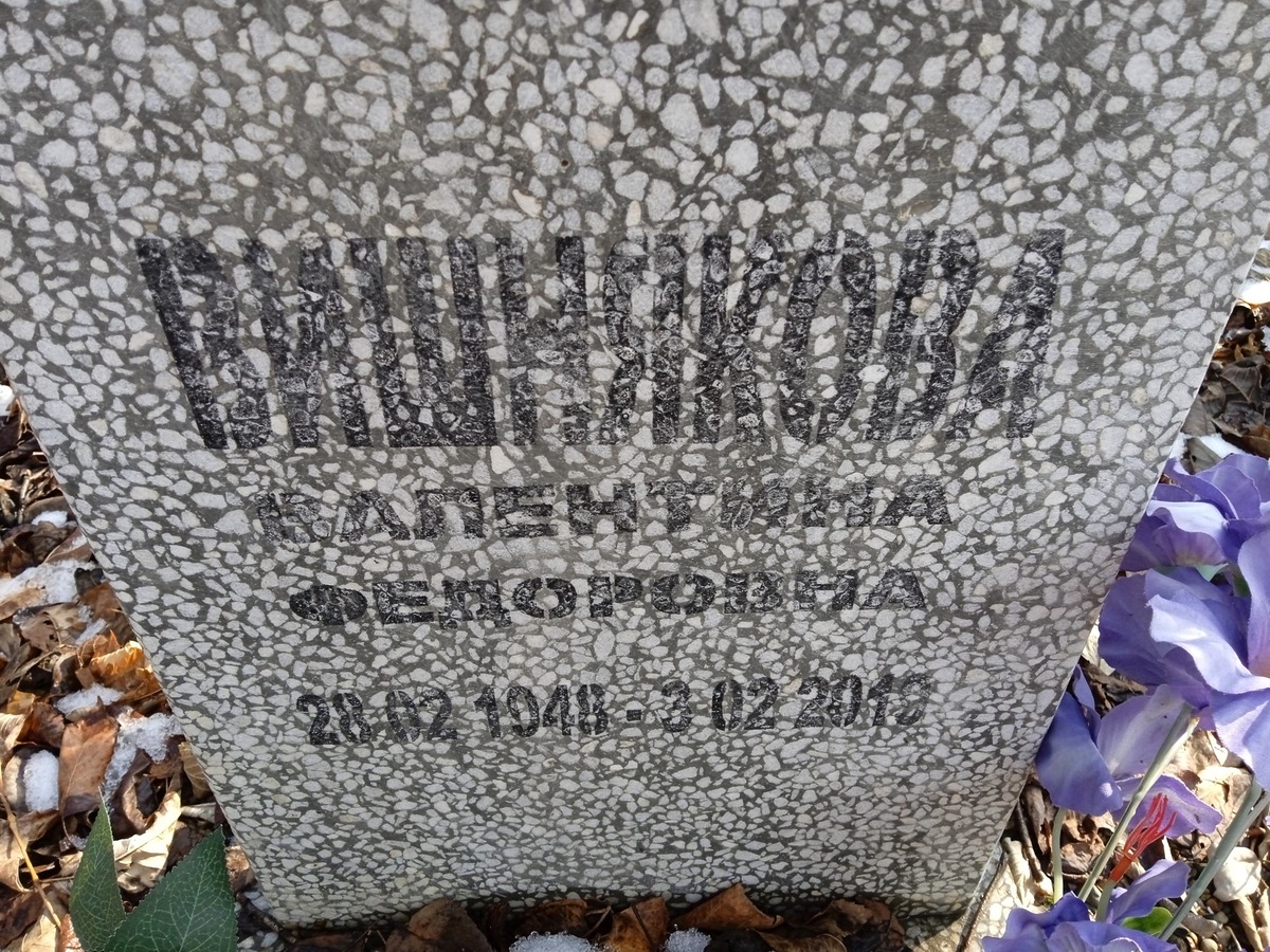 Вишнякова Валентина Федоровна