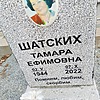 Шатских Тамара Ефимовна