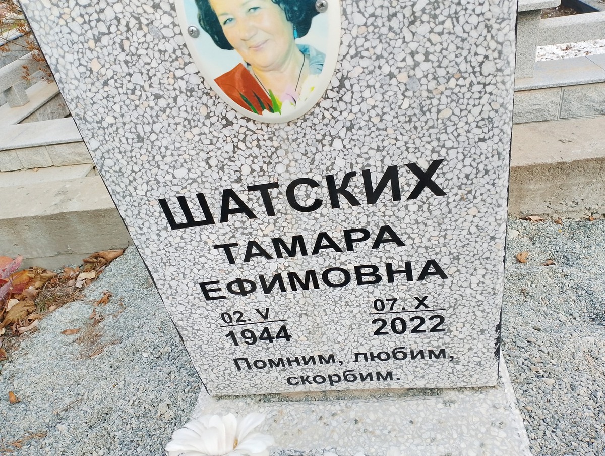 Шатских Тамара Ефимовна