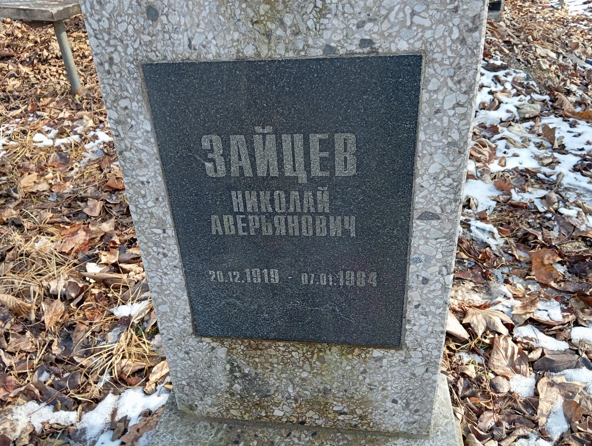 Зайцев Николай Аверьянович
