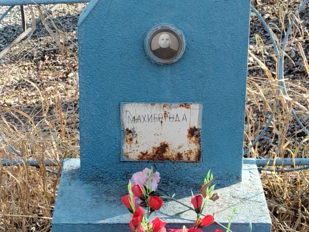 Махиборода Неизвестно Неизвестно