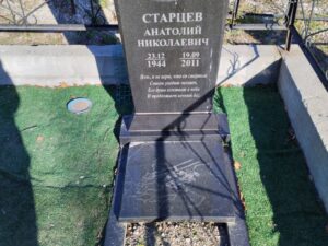 Старцев Анатолий Николевич