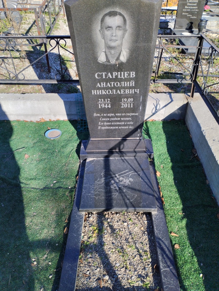 Старцев Анатолий Николевич