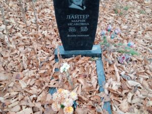 Лайтер Мария Исаковна