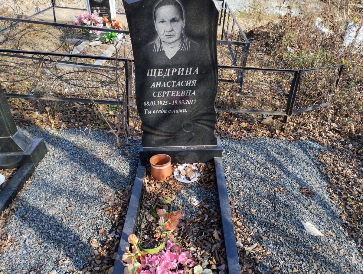 Щедрина Анастасия Сергеевна