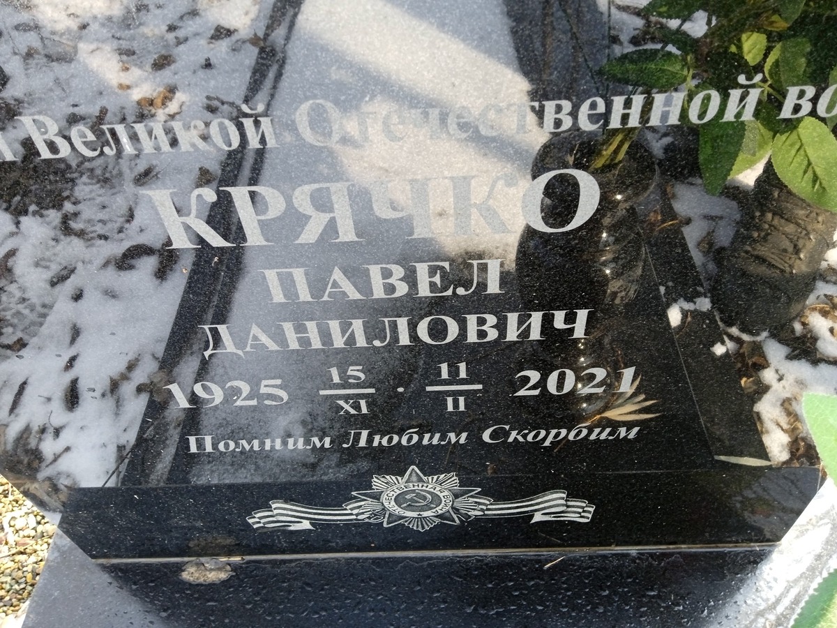 Крячко Павел Данилович