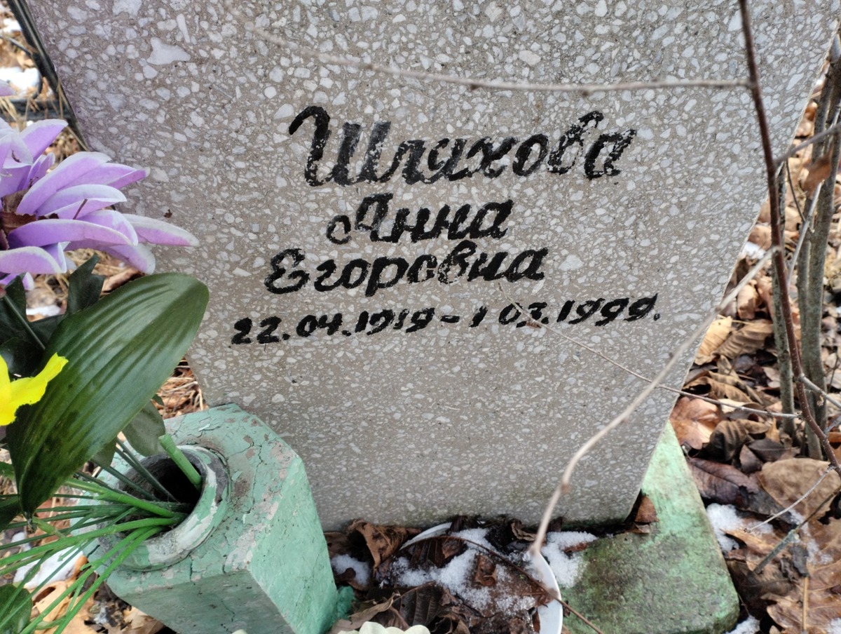 Шляхова Анна Егоровна