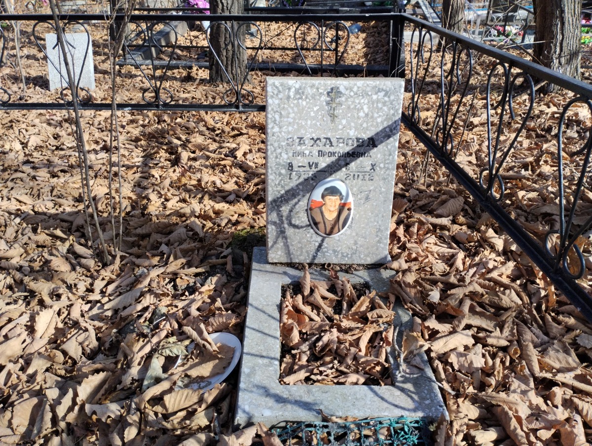 Захарова Нина Прокофьевна
